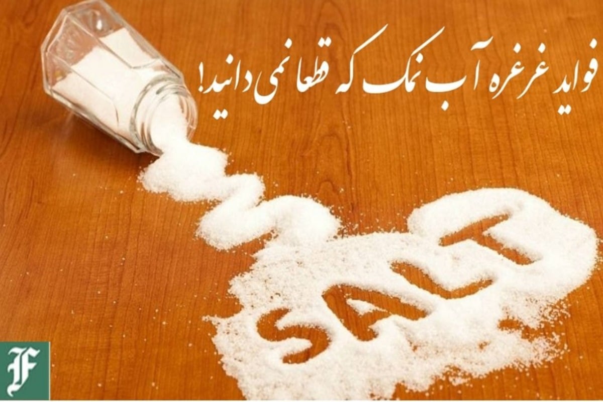 فواید غرغره آب نمک که قطعا نمی دانید! | دیلی 3