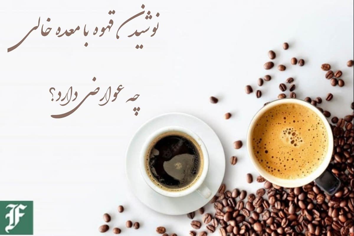 نوشیدن قهوه با معده خالی چه عوارضی دارد؟ | دیلی 3