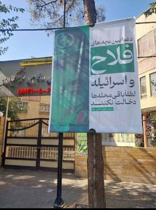 عکس| کل کل بچه های محله فلاح تهران با اسرائیل | دیلی 3