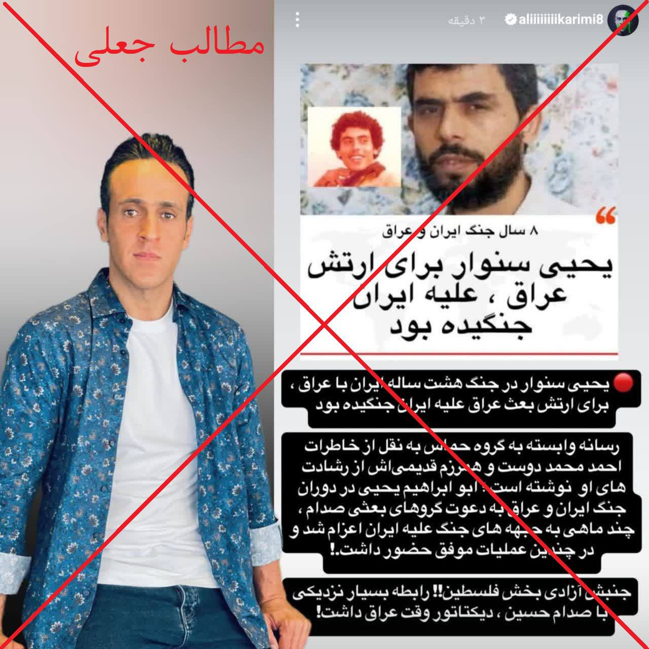 عکس| دروغ شاخدار علی کریمی درباره یحیی سنوار | دیلی 3