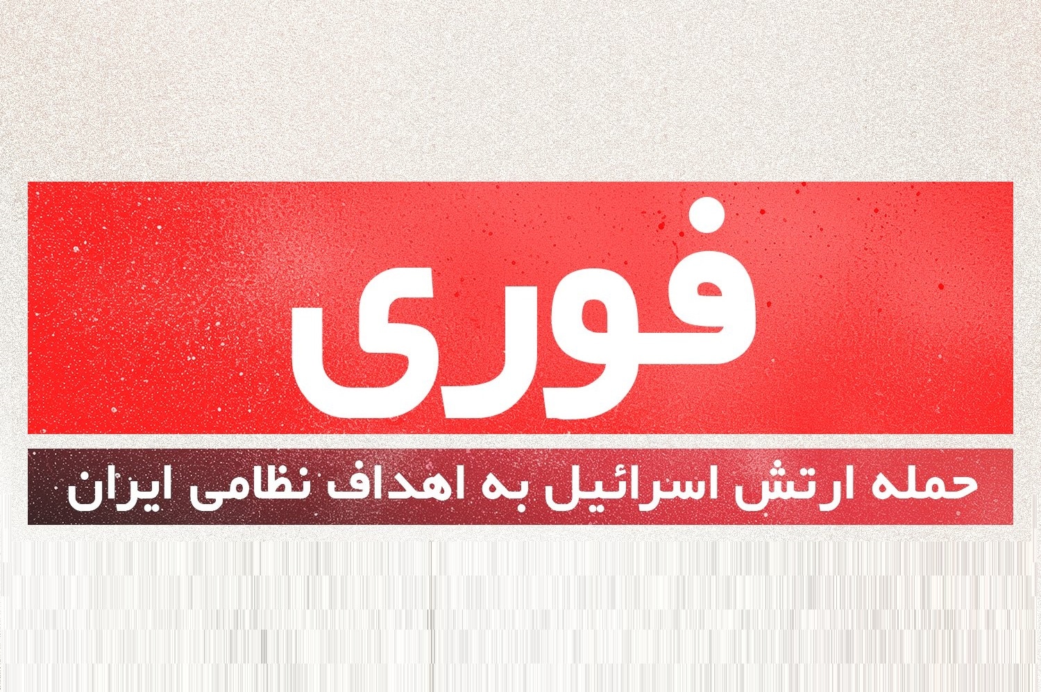 عکس| خبر فوری؛ بیانیه ارتش اسرائیل درباره حمله به ایران امروز شنبه 5 آبان 1403 | دیلی 3