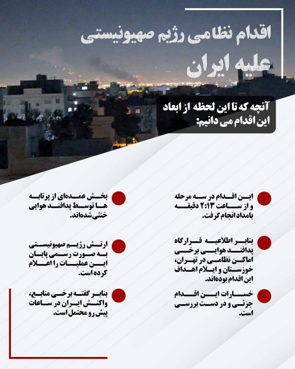 عکس| همه آنچه از حمله دیشب اسرائیل به ایران می دانیم | دیلی 3