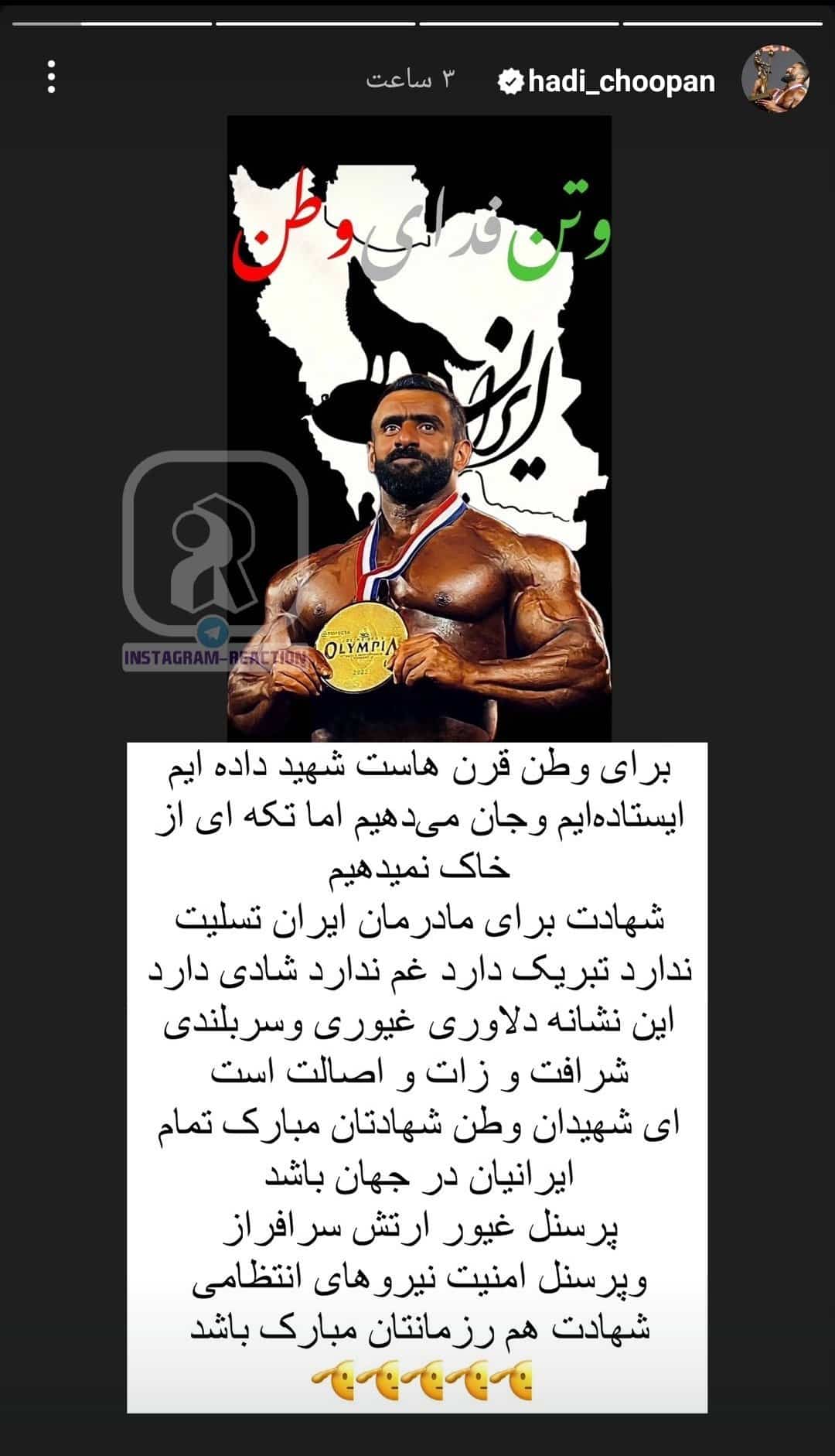 عکس| واکنش غرورانگیز هادی چوپان به شهادت رزمندگان ارتش در پی حمله اسرائیل | دیلی 3