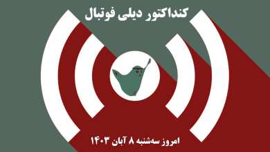 کنداکتور دیلی فوتبال؛ جدول برنامه پخش زنده بازی های فوتبال امروز سه شنبه 8 آبان 1403 | دیلی 3