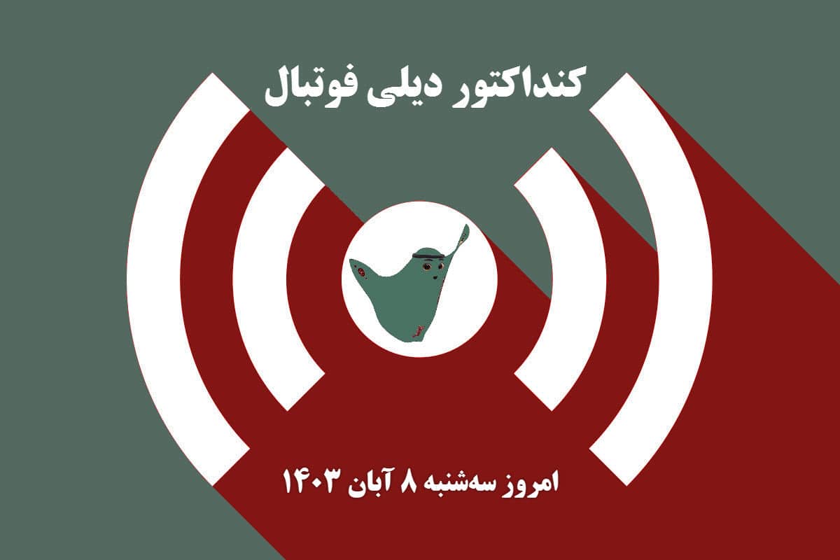 کنداکتور دیلی فوتبال؛ جدول برنامه پخش زنده بازی های فوتبال امروز سه شنبه 8 آبان 1403 | دیلی 3