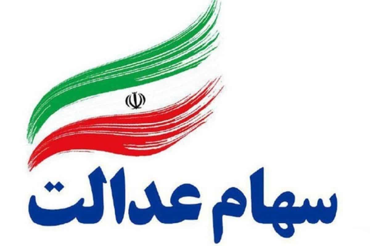 واریز سود سهام عدالت ۱۴۰۳: چه زمانی و چه میزان؟ | دیلی 3