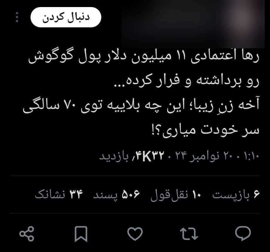 عکس| کلاهبرداری هزار میلیاردی رها اعتمادی از گوگوش | دیلی 3