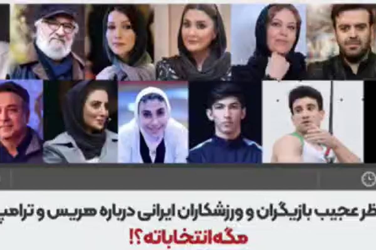 فیلم| نظرات عجیب بازیگران و ورزشکاران ایرانی درباره انتخابات آمریکا | دیلی 3
