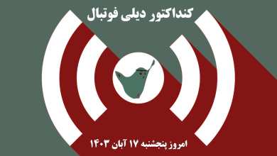 کنداکتور دیلی فوتبال؛ جدول برنامه پخش زنده بازی های فوتبال امروز پنجشنبه 17 آبان 1403 | دیلی 3