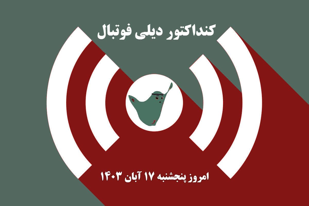 کنداکتور دیلی فوتبال؛ جدول برنامه پخش زنده بازی های فوتبال امروز پنجشنبه 17 آبان 1403 کنداکتور دیلی فوتبال؛ جدول برنامه پخش زنده بازی های فوتبال امروز پنجشنبه 17 آبان 1403 | دیلی 3