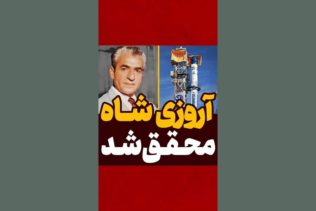 فیلم| آرزوی محمدرضا شاه محقق شد! | دیلی 3