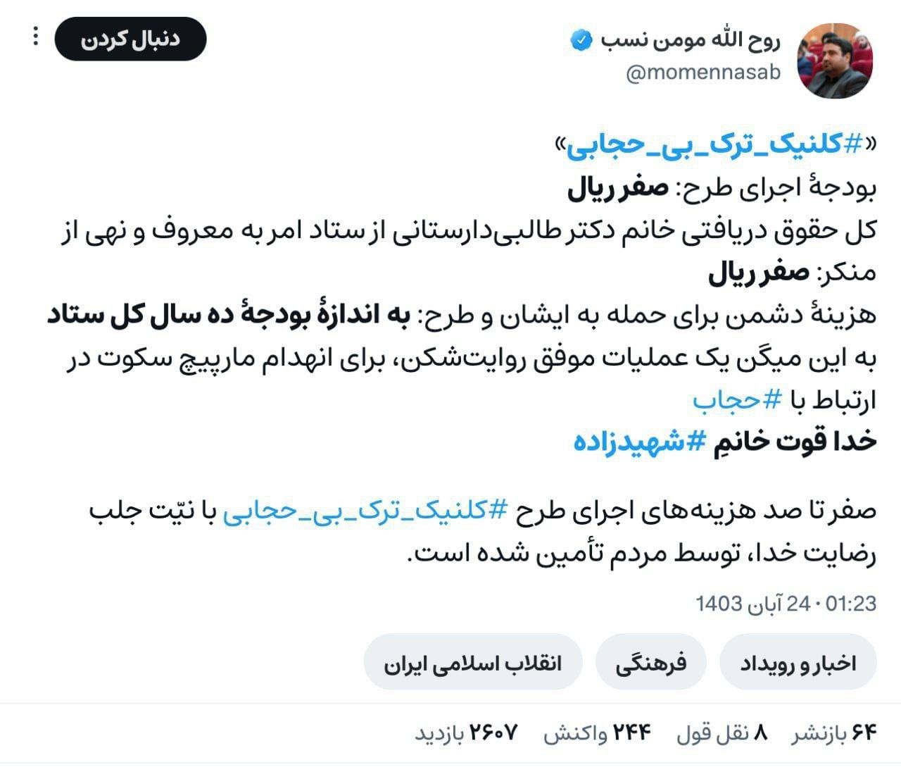 عکس| بودجه کلینیک ترک بی حجابی چقدر است؟ | دیلی 3