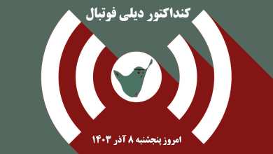 کنداکتور دیلی فوتبال؛ جدول برنامه پخش زنده بازی های فوتبال امروز پنجشنبه 8 آذر 1403 | دیلی 3