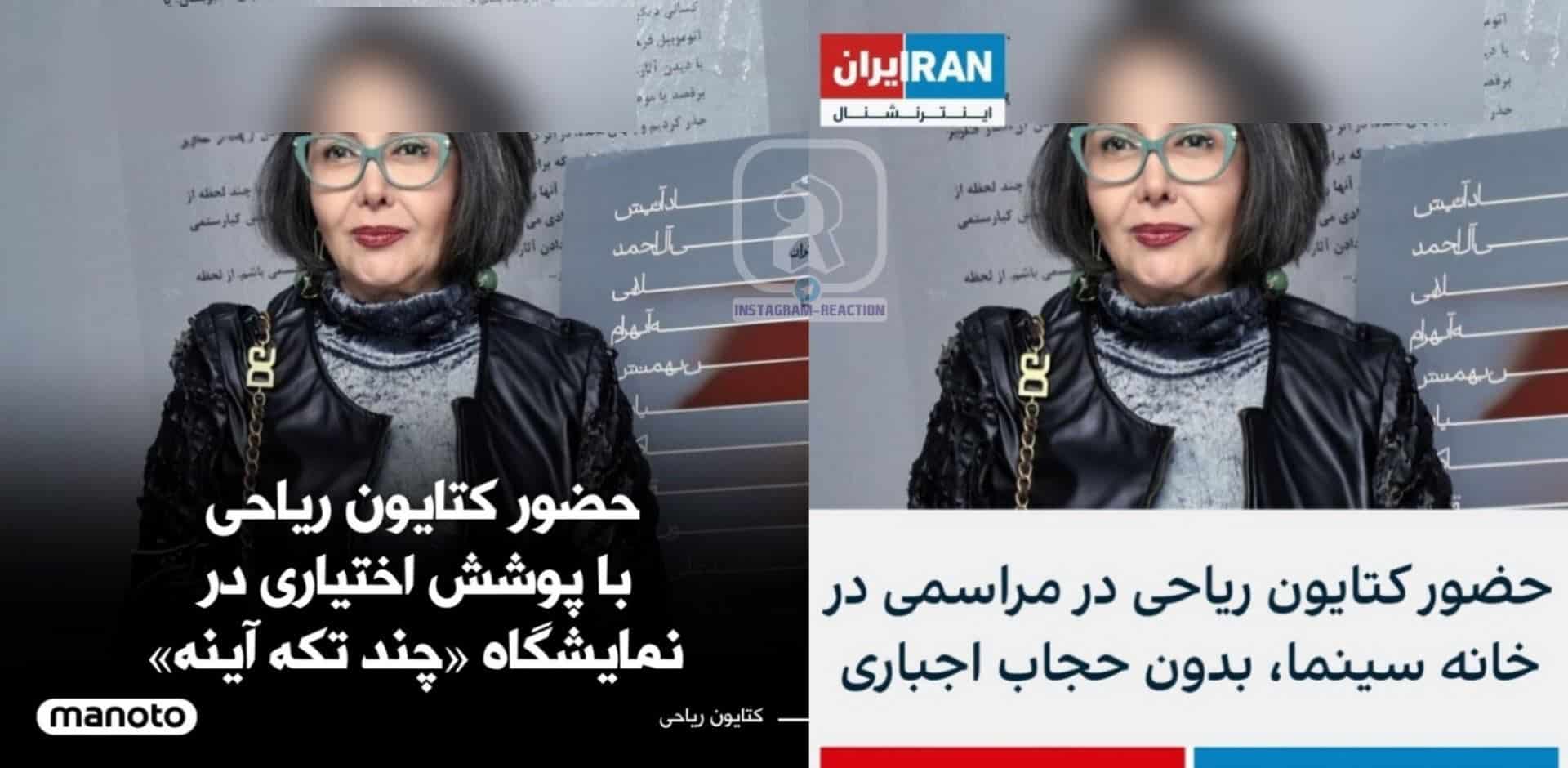 عکس| ذوق زدگی اینترنشنال و من و تو از کشف حجاب کتایون ریاحی | دیلی 3