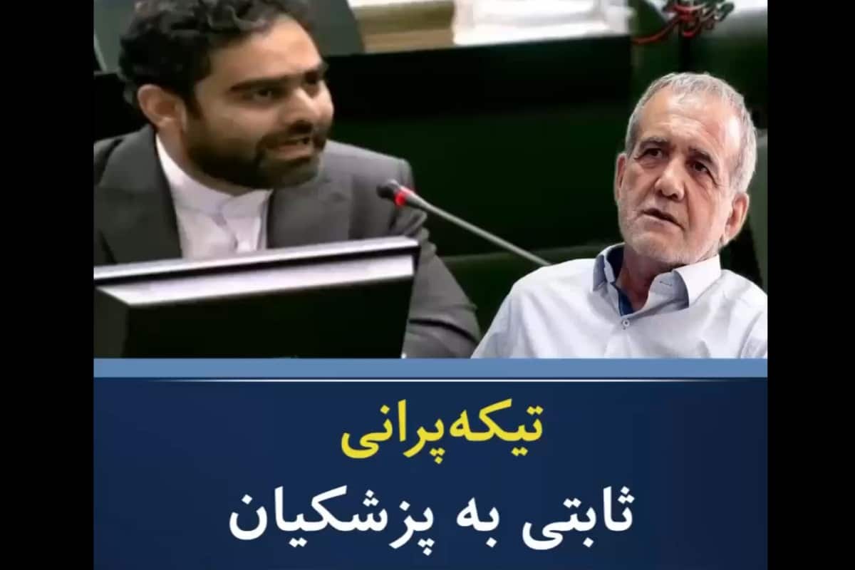 فیلم| تیکه سنگین امیرحسین ثابتی به پزشکیان در مجلس | دیلی 3