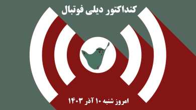 کنداکتور دیلی فوتبال؛ جدول برنامه پخش زنده بازی های فوتبال امروز شنبه 10 آذر 1403 | دیلی 3
