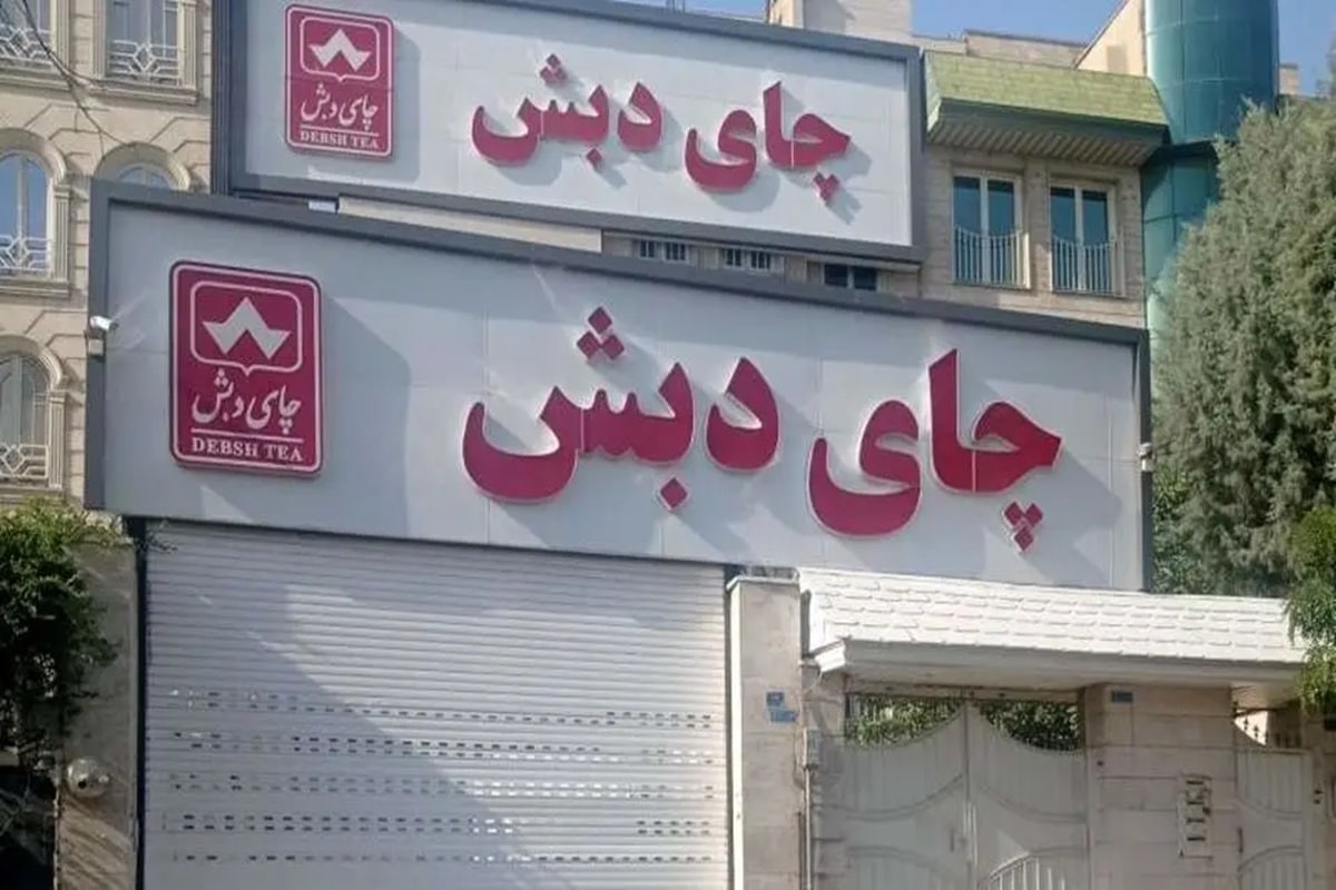 فیلم| اموال متهمان پرونده چای دبش چقدر است؟ | دیلی 3