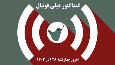 کنداکتور دیلی فوتبال؛ جدول برنامه پخش زنده بازی های فوتبال امروز چهارشنبه 28 آذر 1403 | دیلی 3