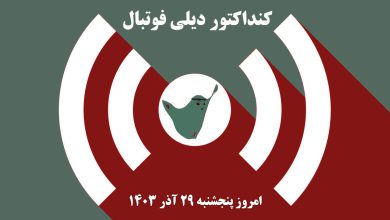 کنداکتور دیلی فوتبال؛ جدول برنامه پخش زنده بازی های فوتبال امروز پنجشنبه 29 آذر 1403 | دیلی 3