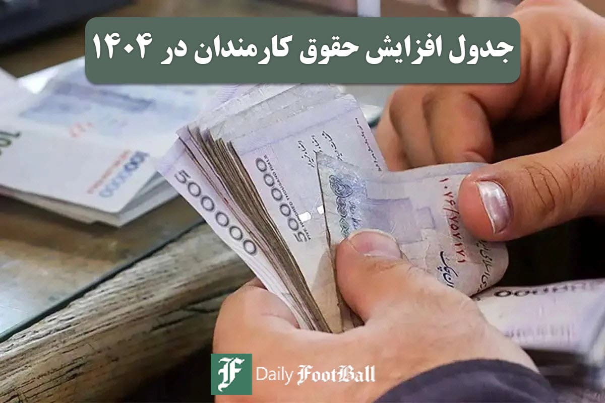 عکس| جدول افزایش حقوق کارمندان در سال 1404 | دیلی 3