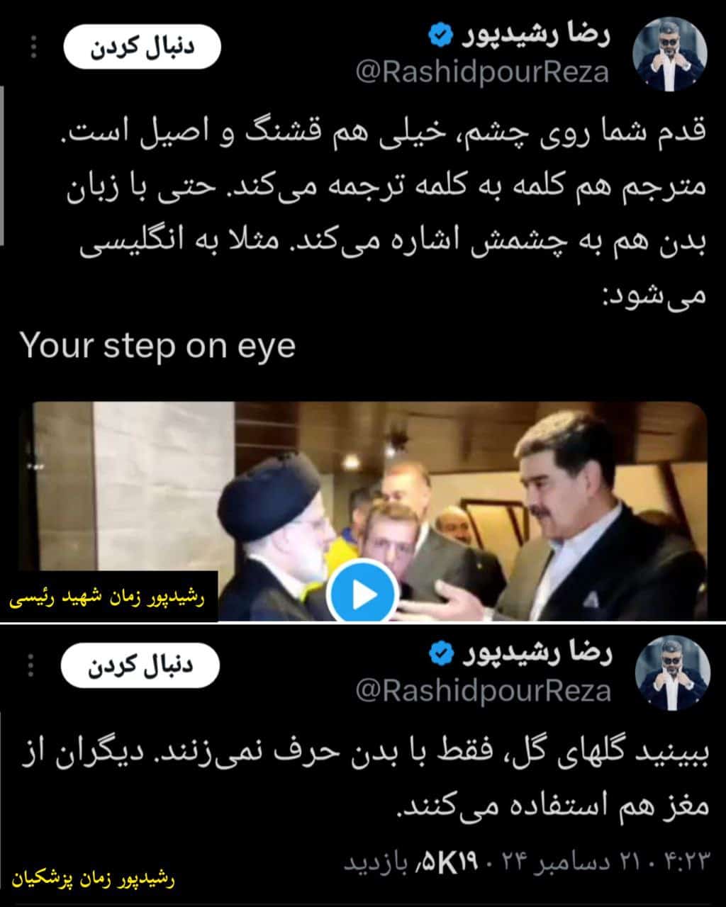عکس| رضا رشیدپور در زمان رئیسی و پزشکیان | دیلی 3