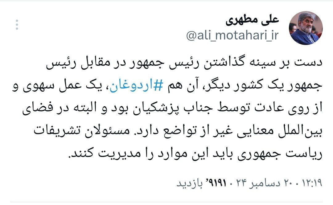 عکس| واکنش تند علی مطهری به «دست بر سینه گذاشتن» پزشکیان مقابل اردوغان | دیلی 3