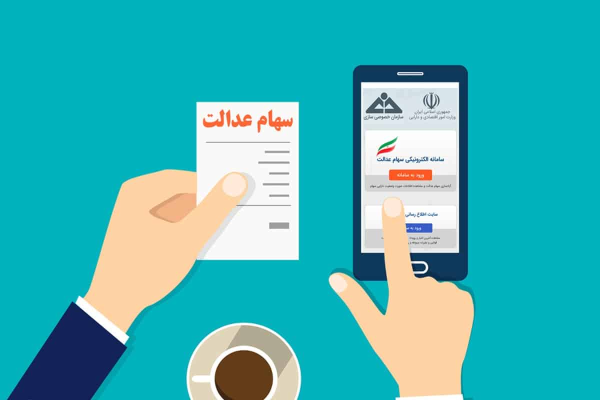 روش احراز هویت برای جاماندگان سهام عدالت | دیلی 3