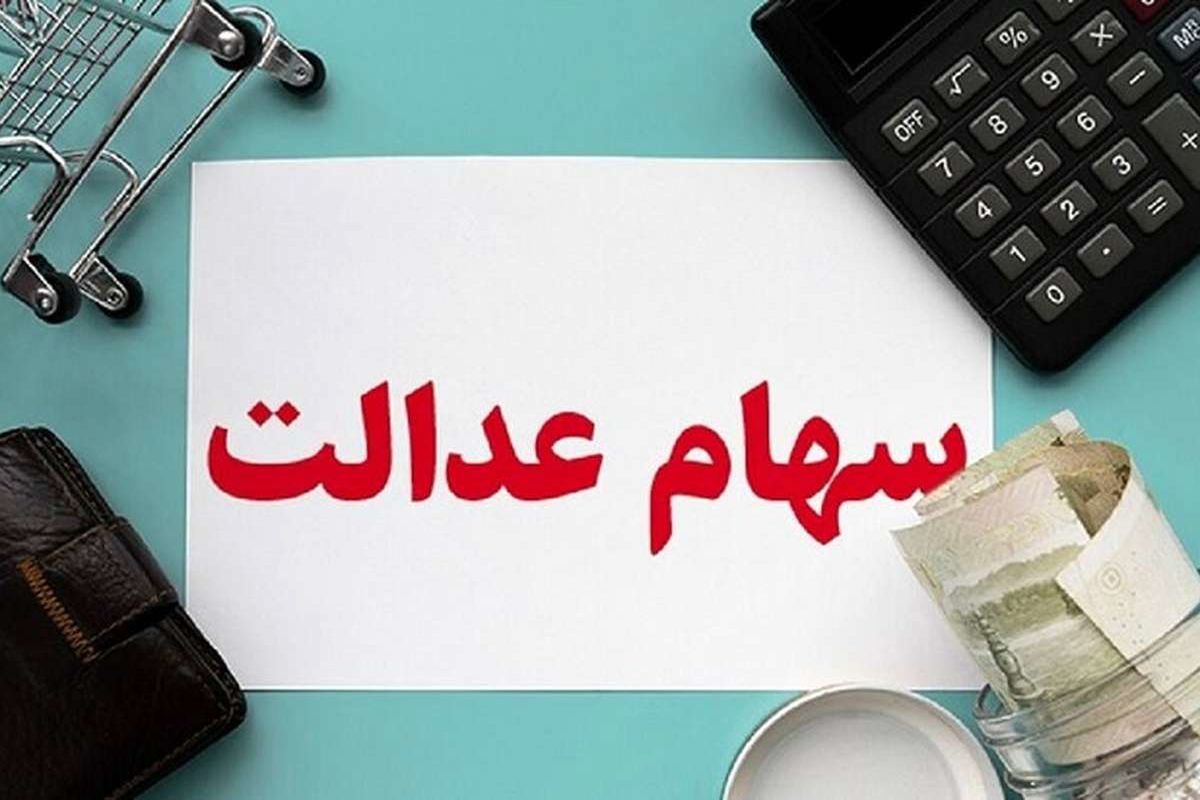 مبلغ واریز سود سهام عدالت در آذر 1403 | دیلی 3