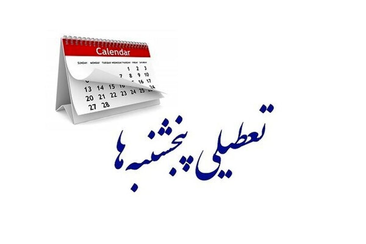فیلم| تصویب تعطیلی پنجشنبه ها در کمیسیون اجتماعی مجلس | دیلی 3
