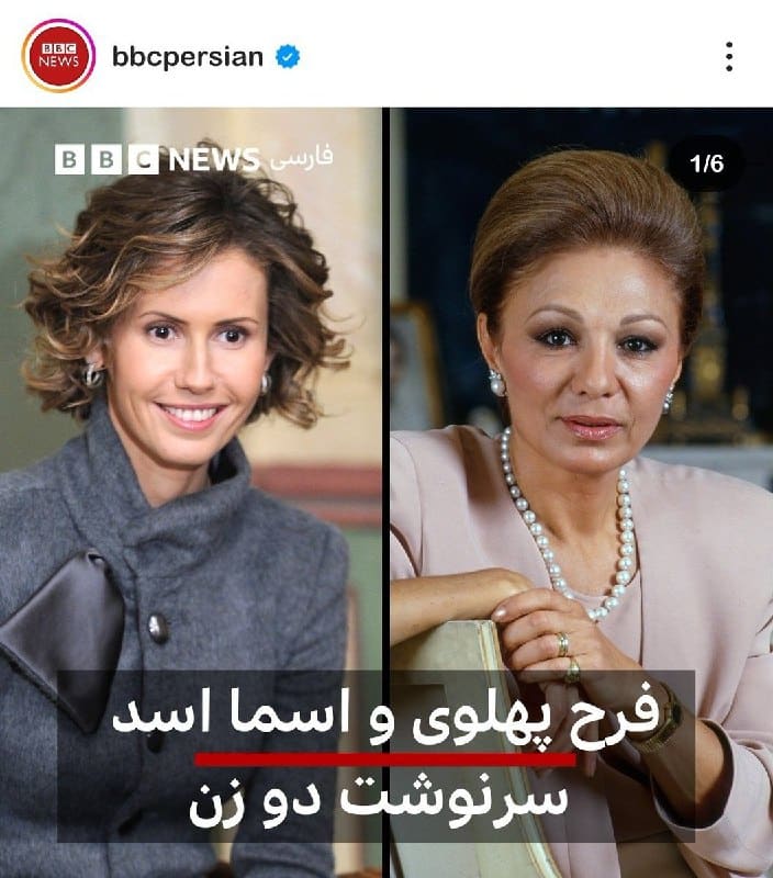 عکس| عصبانیت سلطنت طلب ها از مقایسه فرح پهلوی با همسر بشار اسد | دیلی 3
