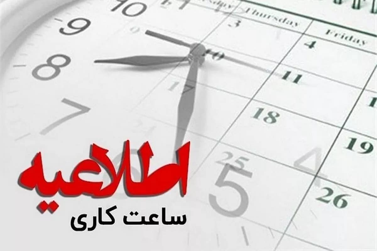 تغییر ساعت کاری بانک ها و ادارات دولتی در دی و بهمن 1403 | دیلی 3