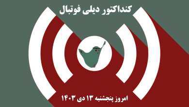 کنداکتور دیلی فوتبال؛ جدول برنامه پخش زنده بازی های فوتبال امروز پنجشنبه 13 دی 1403 | دیلی 3
