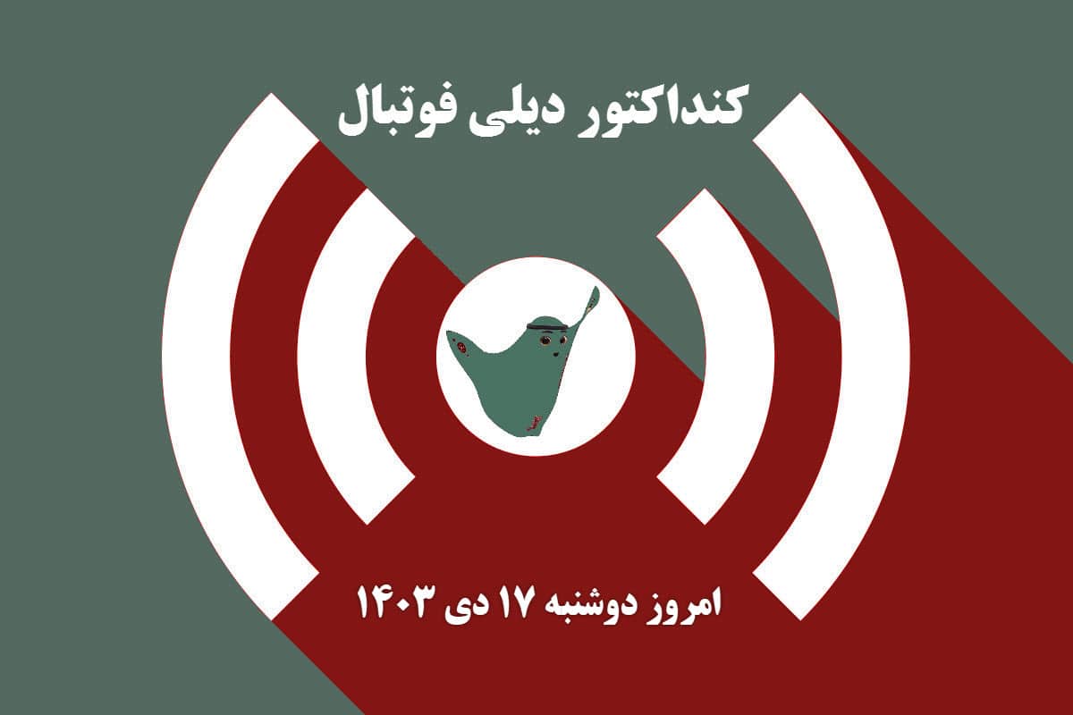 کنداکتور دیلی فوتبال؛ جدول برنامه پخش زنده بازی های فوتبال امروز دوشنبه 17 دی 1403 | دیلی 3