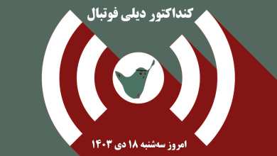کنداکتور دیلی فوتبال؛ جدول برنامه پخش زنده بازی های فوتبال امروز سه شنبه 18 دی 1403 | دیلی 3