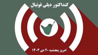 کنداکتور دیلی فوتبال؛ جدول برنامه پخش زنده بازی های فوتبال امروز پنجشنبه 20 دی 1403 | دیلی 3