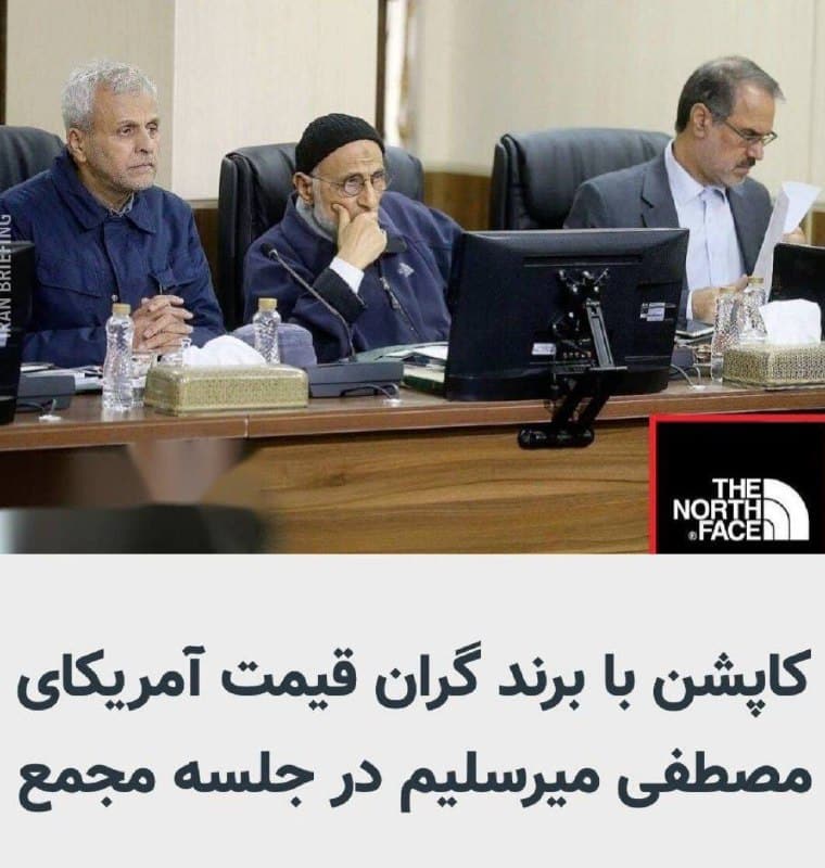 عکس| کاپشن آمریکایی میرسلیم سوژه شد عکس| کاپشن آمریکایی میرسلیم سوژه شد | دیلی 3