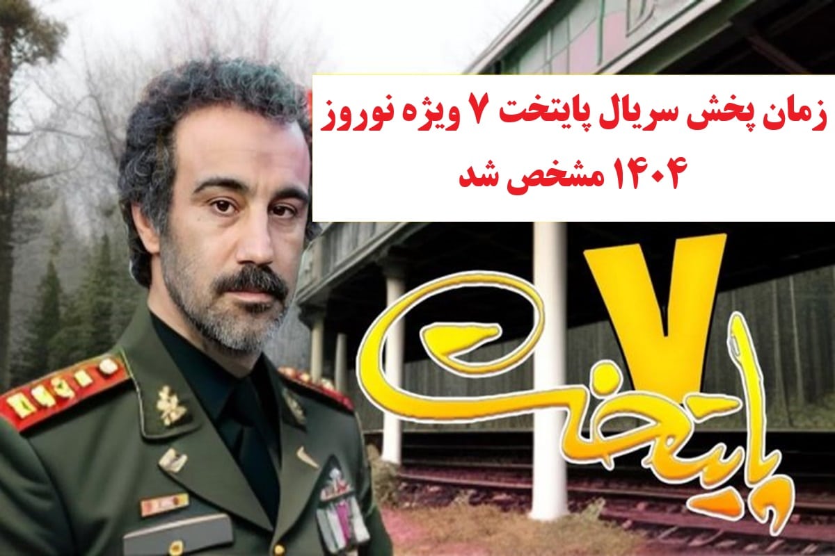تاریخ و ساعت دقیق پخش سریال پایتخت ۷ مشخص شد | دیلی 3