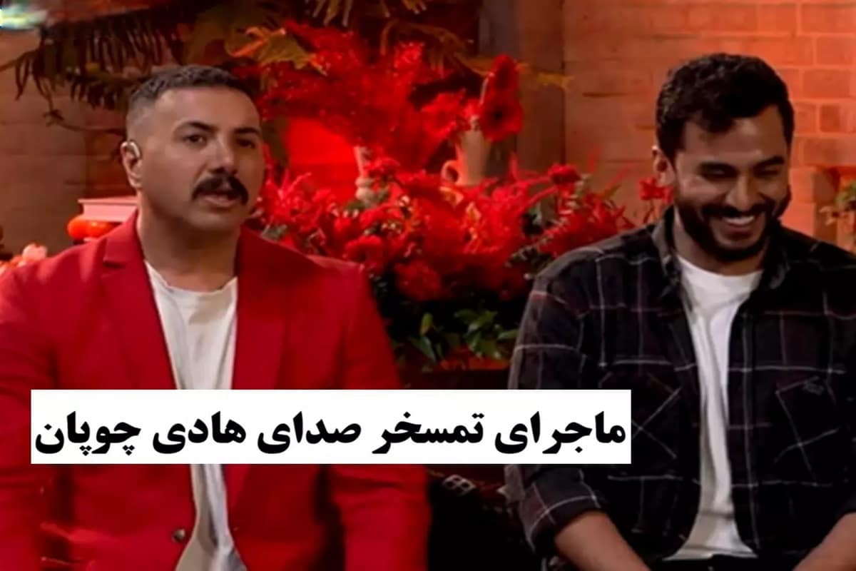 فیلم| مسخره کردن هادی چوپان در برنامه صدا و سیما | دیلی 3