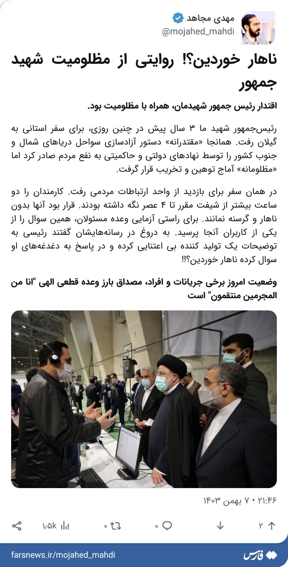 عکس| ماجرای «به شما ناهار دادن» رئیسی | دیلی 3