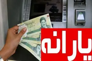 زمان واریز یارانه 900 هزار تومانی توسط دولت | دیلی 3