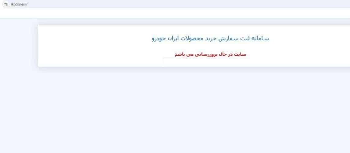 سایت ایران خودرو از دسترس خارج شد سایت ایران خودرو از دسترس خارج شد | دیلی 3