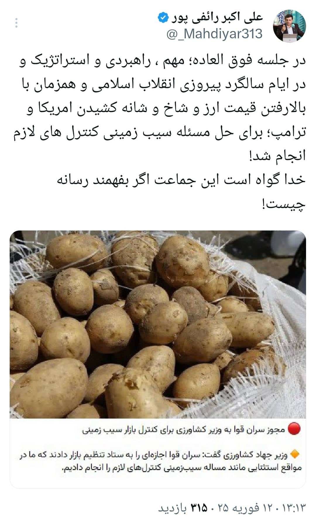 عکس| واکنش رائفی پور به جلسه استراتژیک کنترل قیمت سیب زمینی! عکس| واکنش رائفی پور به جلسه استراتژیک کنترل قیمت سیب زمینی! | دیلی 3
