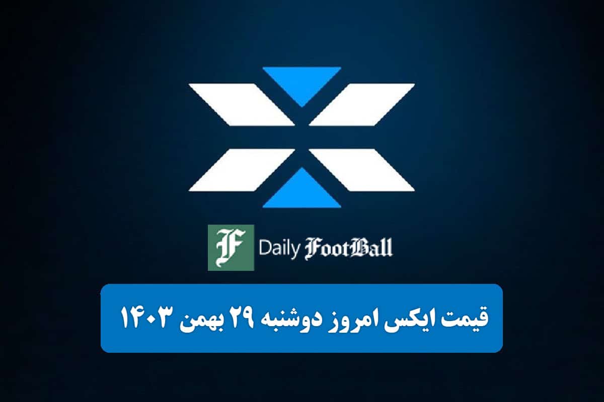 قیمت توکن ایکس امپایر (X) امروز دوشنبه 29 بهمن 1403 قیمت توکن ایکس امپایر (X) امروز دوشنبه 29 بهمن 1403 | دیلی 3