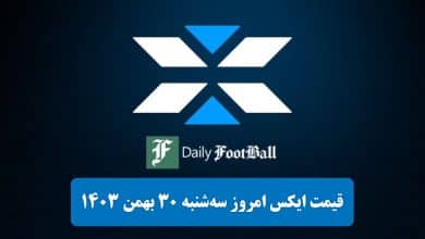 قیمت توکن ایکس امپایر (X) امروز سه شنبه 30 بهمن 1403 | دیلی 3