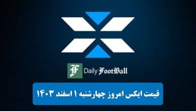 قیمت توکن ایکس امپایر (X) امروز چهارشنبه 1 اسفند 1403 | دیلی 3