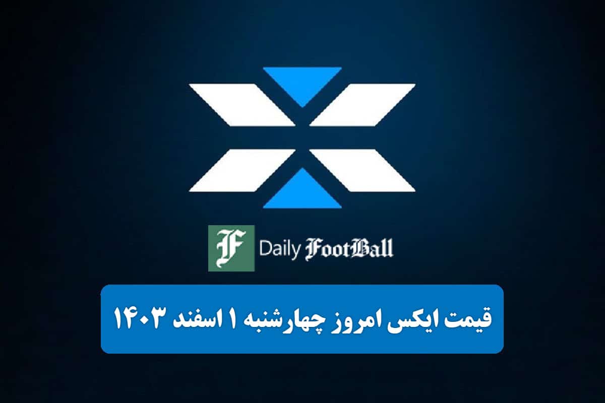 قیمت توکن ایکس امپایر (X) امروز چهارشنبه 1 اسفند 1403 قیمت توکن ایکس امپایر (X) امروز چهارشنبه 1 اسفند 1403 | دیلی 3