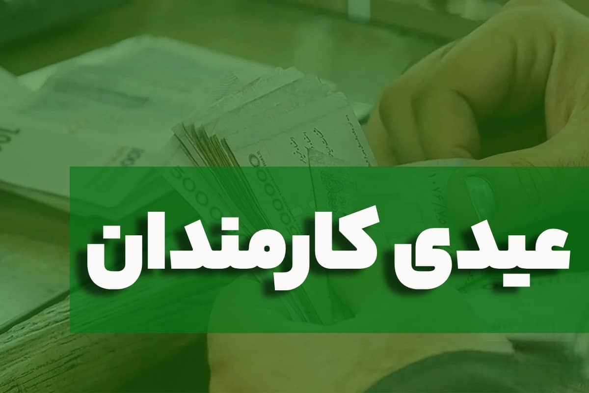 مبلغ عیدی کارمندان مشخص شد | دیلی 3