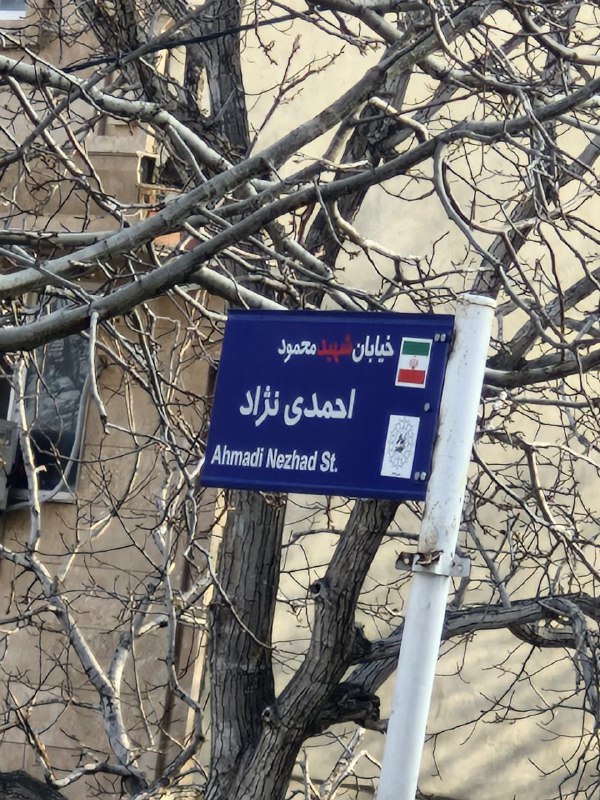 عکس| شهید محمود احمدی نژاد کیست؟ | دیلی 3