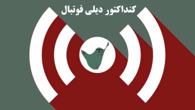کنداکتور دیلی فوتبال؛ جدول برنامه پخش زنده بازی های فوتبال امروز یکشنبه 26 اسفند 1403 | دیلی 3