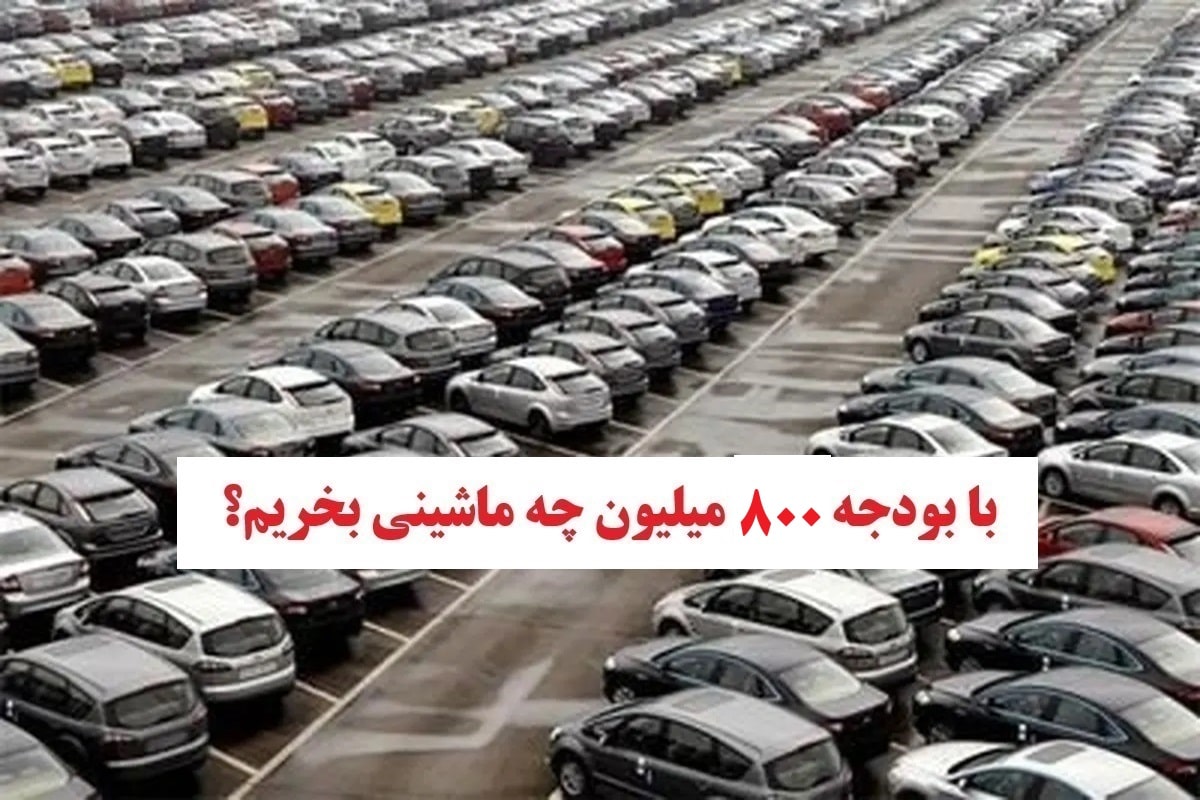 با بودجه 800 میلیون چه ماشینی بخریم؟ | دیلی 3